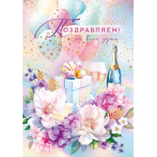 ОТКРЫТКА "ПОЗДРАВЛЯЕМ!"