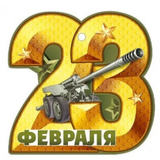 ОТКРЫТКА 23 ФЕВРАЛЯ 