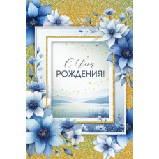 ОТКРЫТКА "С ДНЕМ РОЖДЕНИЯ" 3.0001205 ОТКРЫТКА "С ДНЕМ РОЖДЕНИЯ" 3.0001205