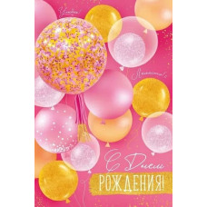 ОТКРЫТКА "С ДНЕМ РОЖДЕНИЯ" 3.0001206 ОТКРЫТКА "С ДНЕМ РОЖДЕНИЯ" 3.0001206