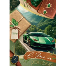 ОТКРЫТКА "С ДНЕМ РОЖДЕНИЯ" 3.0001404 ОТКРЫТКА "С ДНЕМ РОЖДЕНИЯ" 3.0001404