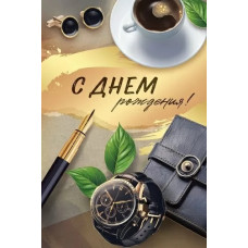 ОТКРЫТКА "С ДНЕМ РОЖДЕНИЯ!" 3.0001410