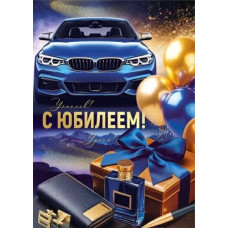 ОТКРЫТКА "С ЮБИЛЕЕМ!" 3.0001405