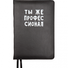 ЕЖЕДНЕВНИК A5 "deVENTE" 160Л 145х205ММ MESSAGE ЧЕРНЫЙ "ТЫ ЖЕ ПРОФФЕССИОНАЛ"