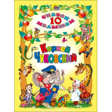 КНИГА "10 СКАЗОК МАЛЫШАМ. КОРНЕЙ ЧУКОВСКИЙ" КНИГА "10 СКАЗОК МАЛЫШАМ. КОРНЕЙ ЧУКОВСКИЙ"