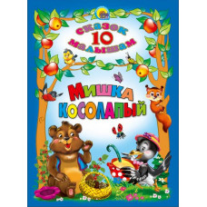 КНИГА "10 СКАЗОК МАЛЫШАМ. МИШКА КОСОЛАПЫЙ" КНИГА "10 СКАЗОК МАЛЫШАМ. МИШКА КОСОЛАПЫЙ"