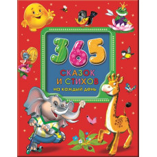 КНИГА "365 СКАЗОК И СТИХОВ НА КАЖДЫЙ ДЕНЬ" КНИГА "365 СКАЗОК И СТИХОВ НА КАЖДЫЙ ДЕНЬ"