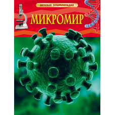 КНИГА "ДЕТСКАЯ ЭНЦИКЛОПЕДИЯ РОСМЭН. МИКРОМИР"