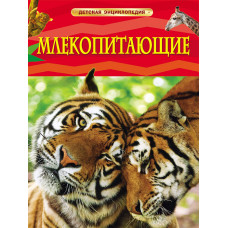КНИГА "ДЕТСКАЯ ЭНЦИКЛОПЕДИЯ. МЛЕКОПИТАЮЩИЕ"
