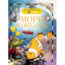 КНИГА "ДЕТСКАЯ ЭНЦИКЛОПЕДИЯ. МОРЯ И ОКЕАНЫ" 