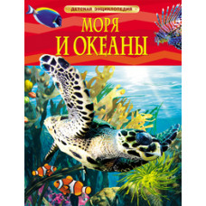 КНИГА "ДЕТСКАЯ ЭНЦИКЛОПЕДИЯ. МОРЯ И ОКЕАНЫ"