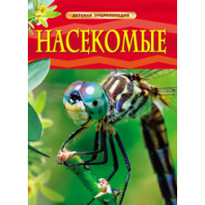 КНИГА "ДЕТСКАЯ ЭНЦИКЛОПЕДИЯ. НАСЕКОМЫЕ"