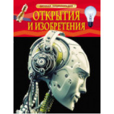 КНИГА "ДЕТСКАЯ ЭНЦИКЛОПЕДИЯ. ОТКРЫТИЯ И ИЗОБРЕТЕНИЯ"