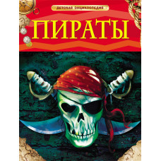 КНИГА "ДЕТСКАЯ ЭНЦИКЛОПЕДИЯ. ПИРАТЫ"