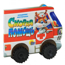 КНИГА КОЛЕСИКИ "СКОРАЯ ПОМОЩЬ"
