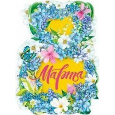ПЛАКАТ А2 "С 8 МАРТА!"