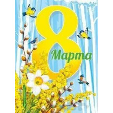 ПЛАКАТ А2 "С 8 МАРТА!"