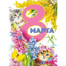 ПЛАКАТ А2 "С 8 МАРТА!"