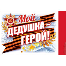 НАКЛЕЙКА ОФОРМИТЕЛЬСКАЯ А5 9 МАЯ "МОЙ ДЕДУШКА ГЕРОЙ"