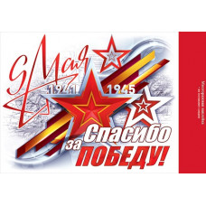 НАКЛЕЙКА ОФОРМИТЕЛЬСКАЯ А4 9 МАЯ "СПАСИБО ЗА ПОБЕДУ"