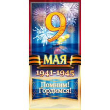 ОТКРЫТКА "9 МАЯ. 1941-1945"       