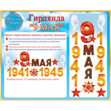 ГИРЛЯНДА 2,1М "9 МАЯ" 