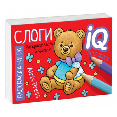 МИНИ РАСКРАСКА-ИГРА ГОТОВИМСЯ К ШКОЛЕ. СЛОГИ. КУЛИКОВА Е.Н. САМУСЕНКО О.А.   