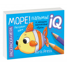 МИНИ РАСКРАСКА-ИГРА РАЗВИВАЮЩИЕ ИГРЫ. МОРЕ! ПАЛЬМЫ! 