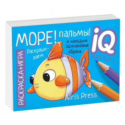МИНИ РАСКРАСКА-ИГРА РАЗВИВАЮЩИЕ ИГРЫ. МОРЕ! ПАЛЬМЫ!