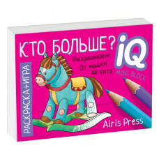 МИНИ РАСКРАСКА-ИГРА РАЗВИВАЮЩИЕ ИГРЫ. КТО БОЛЬШЕ?   