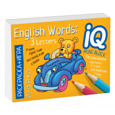 МИНИ РАСКРАСКА-ИГРА ENGLISH УЧИМ СЛОВА ИЗ 3 БУКВ (ENGLISH WORDS:3 LETTERS)   