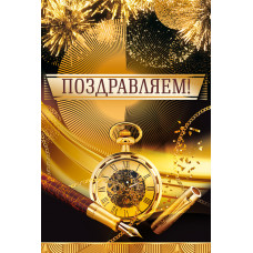 ОТКРЫТКА "ПОЗДРАВЛЯЕМ!"