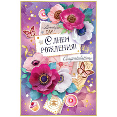 ОТКРЫТКА  52.623 С ДНЕМ РОЖДЕНИЯ