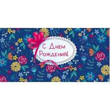 ОТКРЫТКА КОНВЕРТ "С ДНЕМ РОЖДЕНИЯ"
