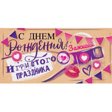 ОТКРЫТКА КОНВЕРТ "С ДНЕМ РОЖДЕНИЯ"