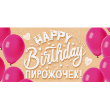 ОТКРЫТКА КОНВЕРТ "HAPPY BITHDAY ПИРОЖОЧЕК"