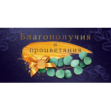 ОТКРЫТКА КОНВЕРТ "БЛАГОПОЛУЧИЯ И ПРОЦВЕТАНИЯ"