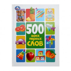 КНИГА "500 МОИХ ПЕРВЫХ СЛОВ. МЕТОДИКА РАННЕГО РАЗВИТИЯ" КНИГА "500 МОИХ ПЕРВЫХ СЛОВ. МЕТОДИКА РАННЕГО РАЗВИТИЯ"