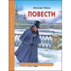 КНИГА ШКОЛЬНАЯ БИБЛИОТЕКА. ПОВЕСТИ. ГОГОЛЬ Н.В."