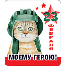 МАГНИТИК  "МОЕМУ ГЕРОЮ"