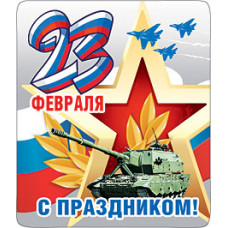 МАГНИТИК  "ТАНК 23 ФЕВРАЛЯ"