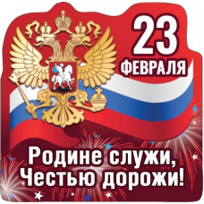 МАГНИТИК  "РОДИНЕ СЛУЖИ ЧЕСТЬЮ ДОРОЖИ"