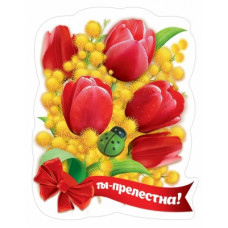 МАГНИТИК !ТЫ ПРЕЛЕСТНА!