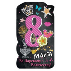 МАГНИТИК 8 МАРТА!