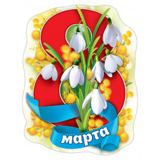 МАГНИТИК 8 МАРТА!