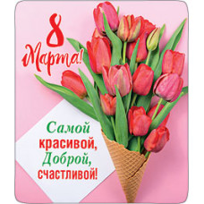 МАГНИТИК "6 МАРТА САМОЙ КРАСИВОЙ, ДОБРОЙ, СЧАСТЛИВОЙ!"