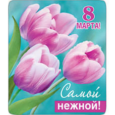 МАГНИТИК "6 МАРТА САМОЙ НЕЖНОЙ!"