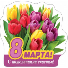 МАГНИТИК "6 МАРТА С ПОЖЕЛАНИЯМИ СЧАСТЬЯ!"