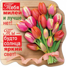 МАГНИТИК "ТЕБЯ МИЛЕЙ И ЛУЧШЕ НЕТ!"