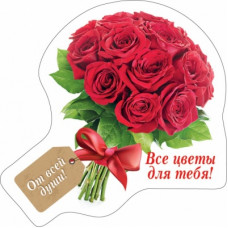 МАГНИТИК "ВСЕ ЦВЕТЫ ДЛЯ ТЕБЯ!"